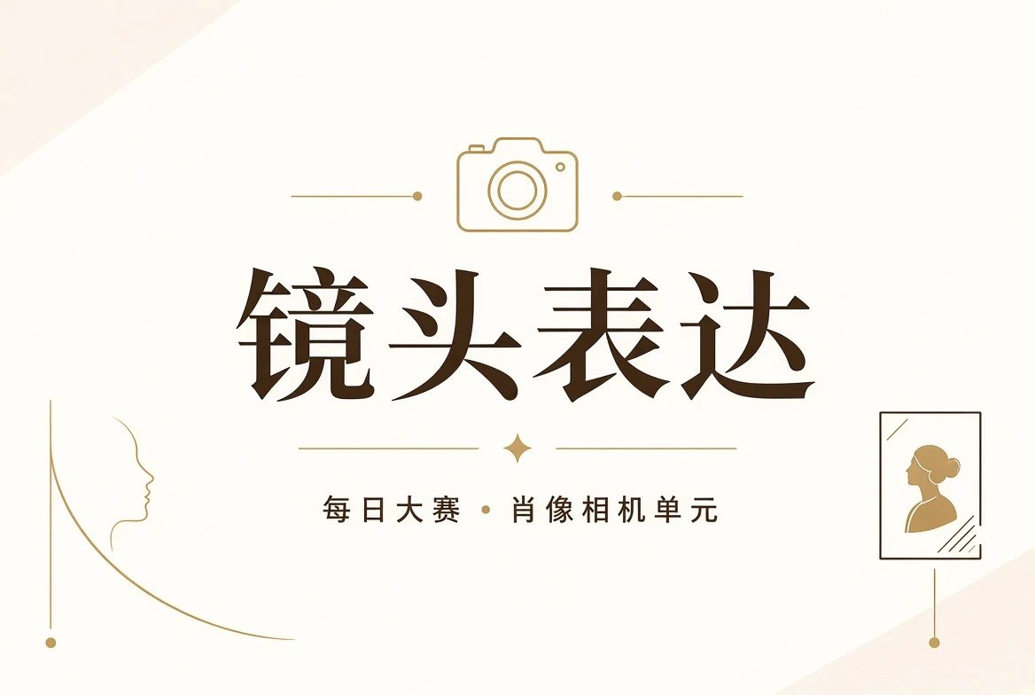 每日大赛镜头作品